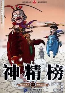 【图书】神精榜 22