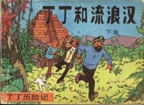 【图书】丁丁历险记 22 下（中国文联版）