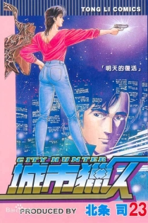 【图书】城市猎人 23（台湾繁体中文版）