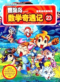 【图书】冒险岛数学奇遇记 23