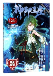 【图书】神印王座 23（漫画版）