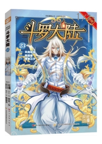 【图书】斗罗大陆 23（漫画·四川美术版）