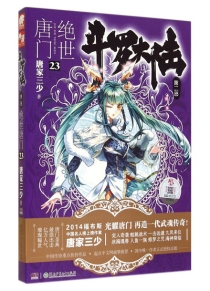【图书】斗罗大陆2：绝世唐门 23（小说版）