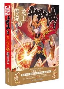 【图书】斗罗大陆3：龙王传说 23（小说版）