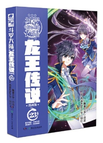 【图书】斗罗大陆3：龙王传说 23（漫画版）