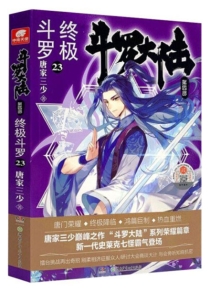 【图书】斗罗大陆4：终极斗罗 23（小说版）