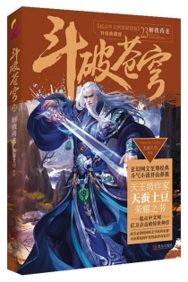 【图书】斗破苍穹 23（小说·简体中文·升级典藏版）