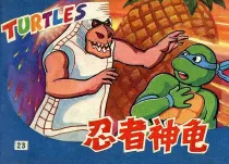 【图书】忍者神龟 23
