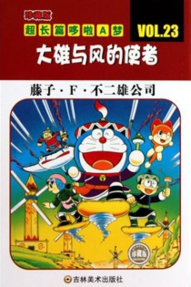 【图书】超长篇机器猫哆啦A梦 23（简体中文版）