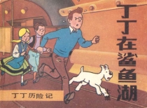 【图书】丁丁历险记 23 上（中国文联版）