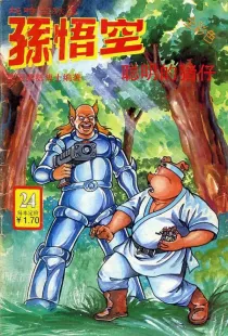 【图书】超时空猴王孙悟空 24