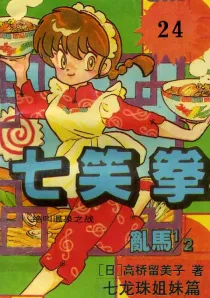 【图书】七笑拳 24（简体中文·大众文艺版）