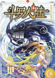 【图书】斗罗大陆 24（漫画·中国致公版）