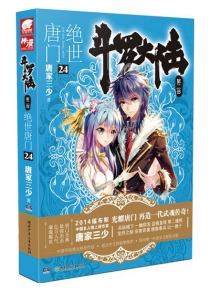 【图书】斗罗大陆2：绝世唐门 24（小说版）