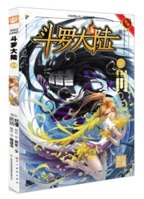 【图书】斗罗大陆 24（漫画·四川美术版）