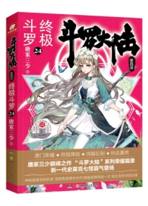 【图书】斗罗大陆4：终极斗罗 24（小说版）