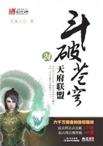 【图书】斗破苍穹 24（小说·湖北少儿·2010版）