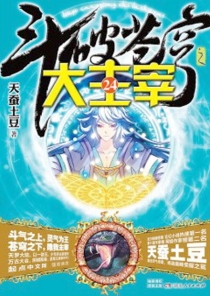 【图书】斗破苍穹·大主宰 24（小说版）