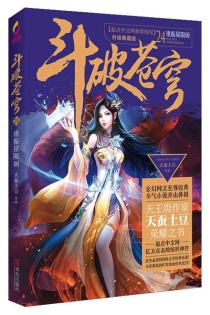 【图书】斗破苍穹 24（小说·简体中文·升级典藏版）