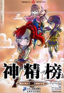 【图书】神精榜 24