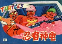 【图书】忍者神龟 24