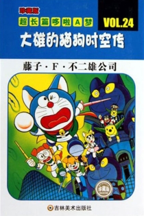 【图书】超长篇机器猫哆啦A梦 24（简体中文版）