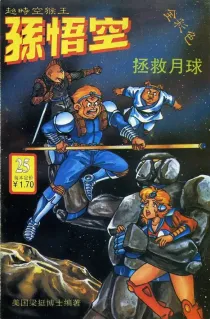 【图书】超时空猴王孙悟空 25