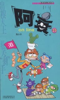 【图书】阿衰on line 25