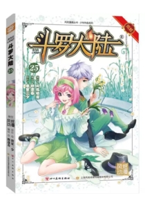 【图书】斗罗大陆 25（漫画·四川美术版）