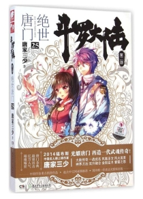 【图书】斗罗大陆2：绝世唐门 25（小说版）