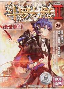 【图书】斗罗大陆2：绝世唐门 25（漫画版）