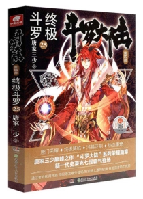 【图书】斗罗大陆4：终极斗罗 25（小说版）