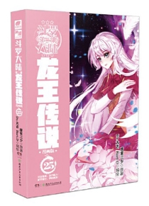 【图书】斗罗大陆3：龙王传说 25（漫画版）