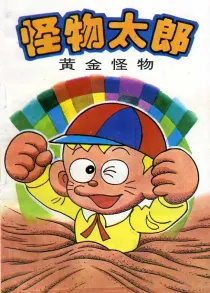 【图书】怪物太郎 25（简体中文版）