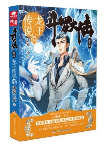【图书】斗罗大陆3：龙王传说 25（小说版）