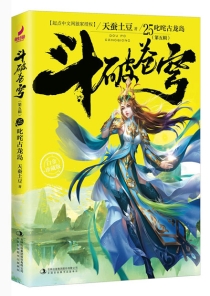 【图书】斗破苍穹 第五辑 25（小说·简体中文·白金珍藏版）