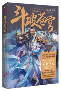 【图书】斗破苍穹 25（小说·简体中文·升级典藏版）