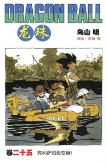 【图书】龙珠 25（简体中文·中国少年儿童版）