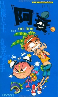 【图书】阿衰on line 26