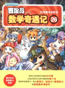 【图书】冒险岛数学奇遇记 26