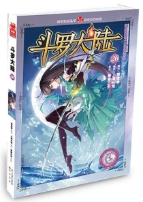 【图书】斗罗大陆 26（漫画·中国致公版）