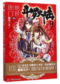 【图书】斗罗大陆2：绝世唐门 26（小说版）
