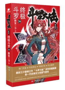 【图书】斗罗大陆4：终极斗罗 26（小说版）