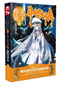 【图书】斗罗大陆3：龙王传说 26（小说版）