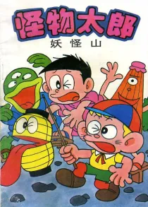 【图书】怪物太郎 26（简体中文版）