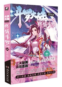 【图书】斗罗大陆4：终极斗罗 26（漫画版）