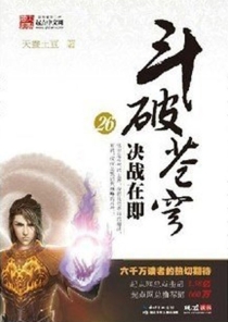【图书】斗破苍穹 26（小说·湖北少儿·2010版）