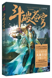 【图书】斗破苍穹 26（小说·简体中文·升级典藏版）