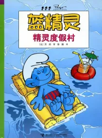 【图书】蓝精灵 27（接力·2008版）