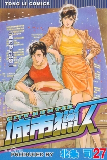 【图书】城市猎人 27（台湾繁体中文版）